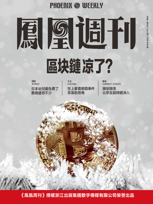 Title details for 区块链凉了？ 香港凤凰周刊2019年第5期 (Phoenix Weekly 2019 No.5) by 凤凰周刊 - Available